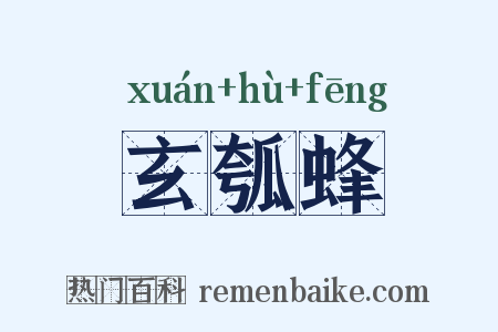 玄瓠蜂是什么意思的图片